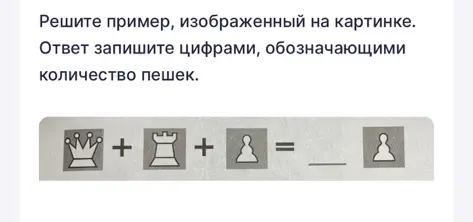 Реши пример, изображенный на картинке. Ответ запиши цифрами, обозначающими количество пешек.