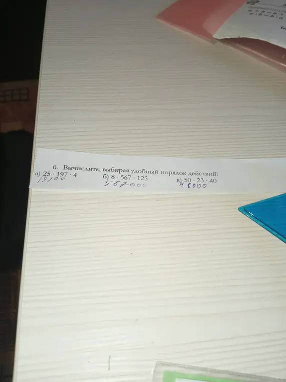 Вычисли, выбирая удобный порядок действий: a) 25 * 197 * 4
