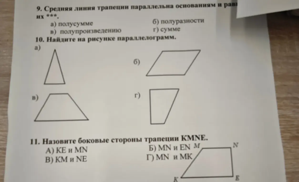 Ответь на вопросы по геометрии: 9. Средняя линия трапеции параллельна основаниям и равна их ***. 10. Найди на рисунке параллелограмм. 11. Назови боковые стороны трапеции KMNE.