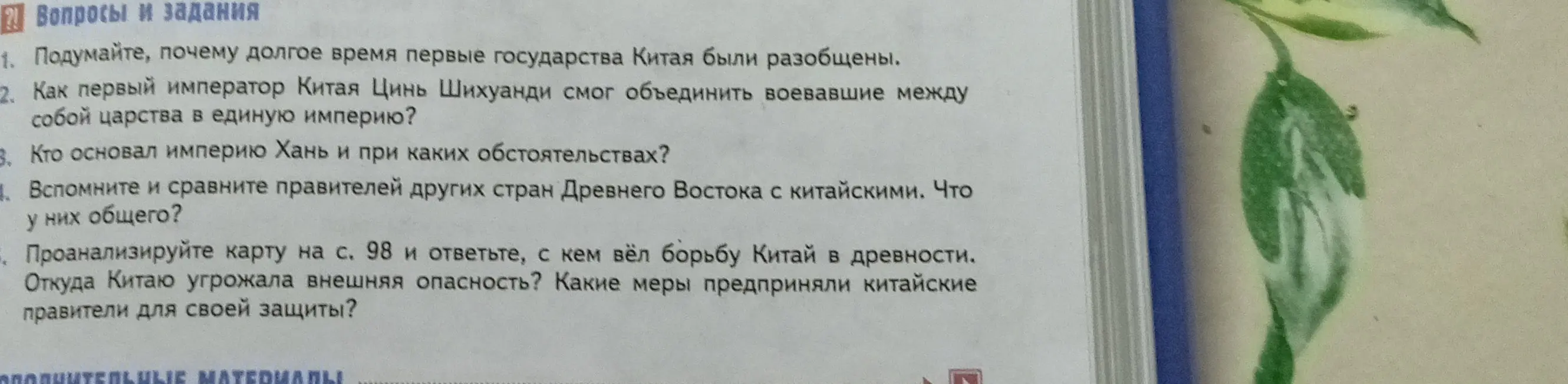Подумай, почему долгое время первые государства Китая были разобщены.