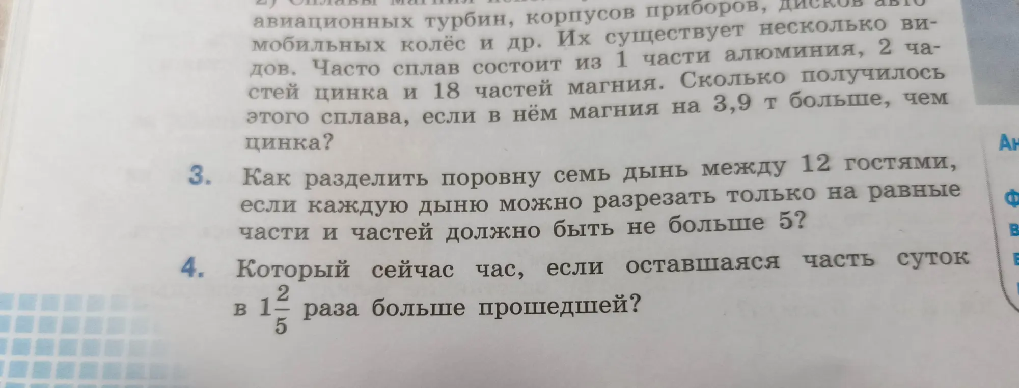 Как разделить поровну семь дынь между 12 гостями, если каждую дыню можно разрезать только на равные части и частей должно быть не больше 5? Который сейчас час, если оставшаяся часть суток в $1\frac{2}{5}$ раза больше прошедшей?