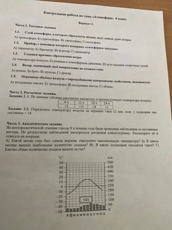 Ответь на вопросы контрольной работы по теме "Атмосфера" для 6 класса.