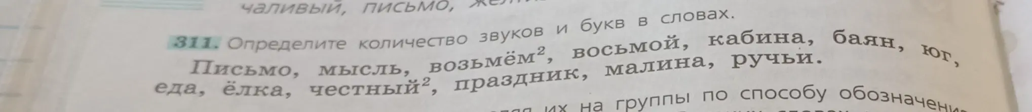 Определи количество звуков и букв в словах: Письмо, мысль, возьмём², восьмой, кабина, баян, юг, еда, ёлка, честный², праздник, малина, ручьи.