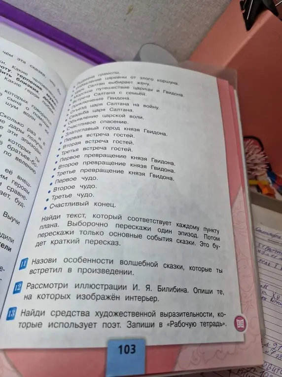 Назови особенности волшебной сказки, которые ты встретил в произведении; рассмотри иллюстрации И. Я. Билибина, опиши те, на которых изображён интерьер; найди средства художественной выразительности, которые использует поэт.