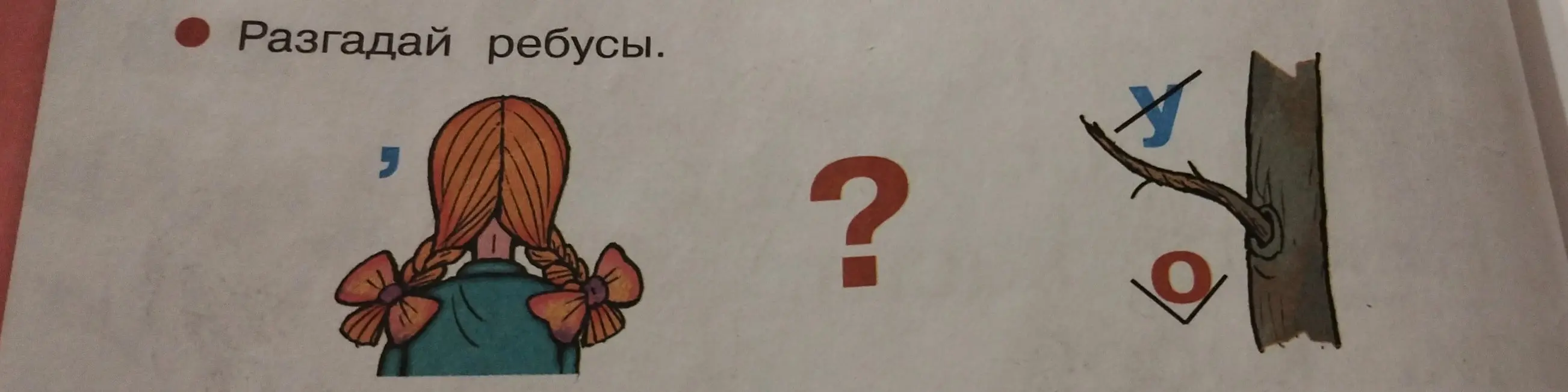 Разгадай ребус.