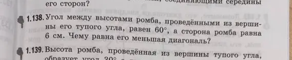 Найди меньшую диагональ ромба, если угол между высотами ромба, проведенными из вершины его тупого угла, равен 60°, а сторона ромба равна 6 см.