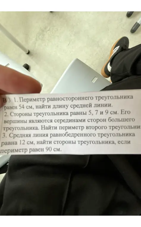 Реши задачи по геометрии: 1) Найди длину средней линии равностороннего треугольника, если его периметр равен 54 см; 2) Найди периметр большего треугольника, если стороны меньшего равны 5, 7 и 9 см, и его вершины являются серединами сторон большего треугольника; 3) Найди стороны равнобедренного треугольника, если его средняя линия равна 12 см, а периметр равен 90 см.