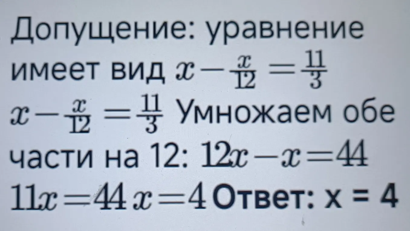 Реши уравнение x - x/12 = 11/3