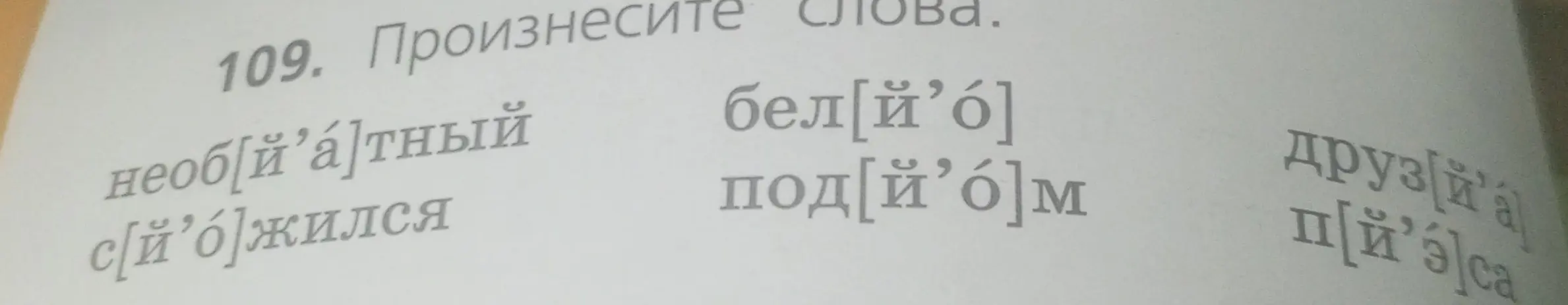 Произнеси слова: необ[й'а]тный, c[й'о]жился, бел[й'о], под[й'о]м, друз[й'а, п[й']са