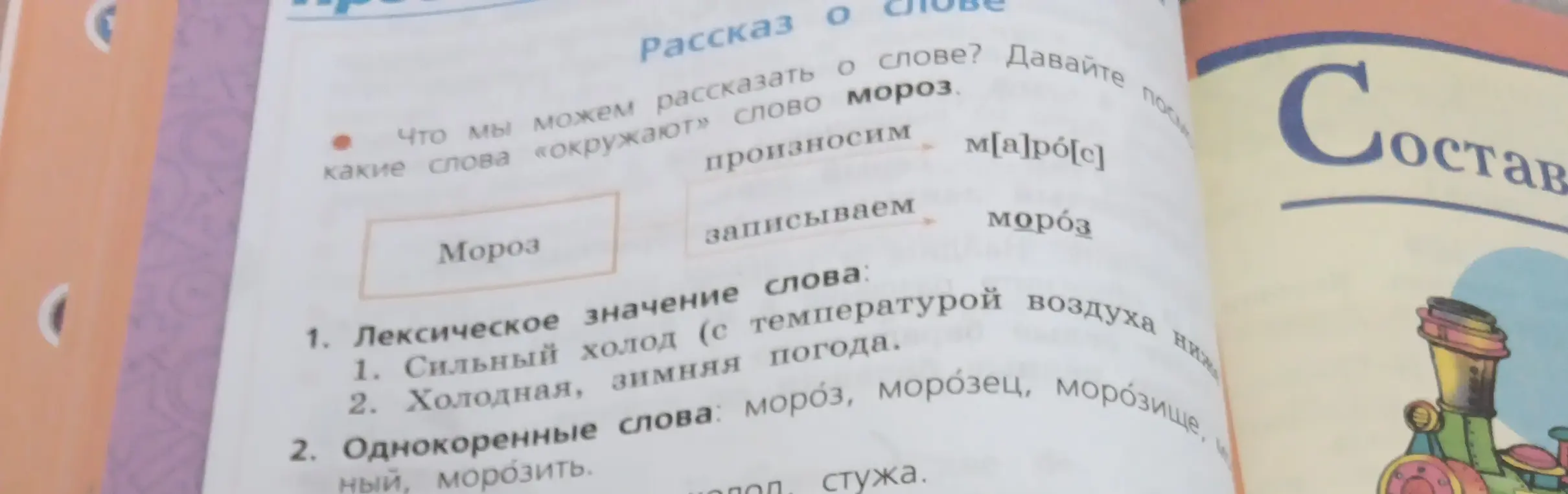 Расскажи о слове "мороз".