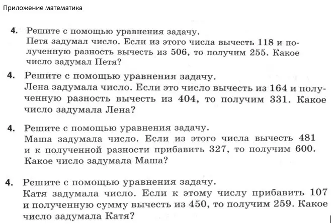 Реши с помощью уравнения задачу: Петя задумал число. Если из этого числа вычесть 118 и полученную разность вычесть из 506, то получим 255. Какое число задумал Петя?