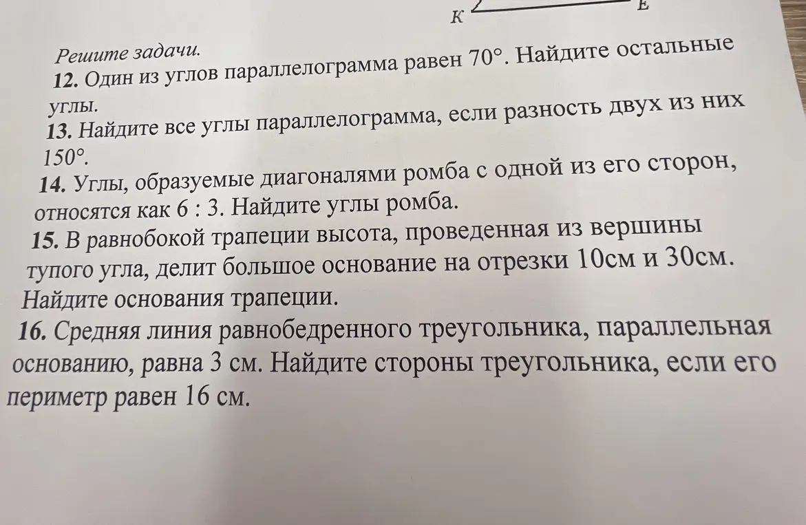 Реши задачи: 12. Один из углов параллелограмма равен 70°. Найди остальные углы.