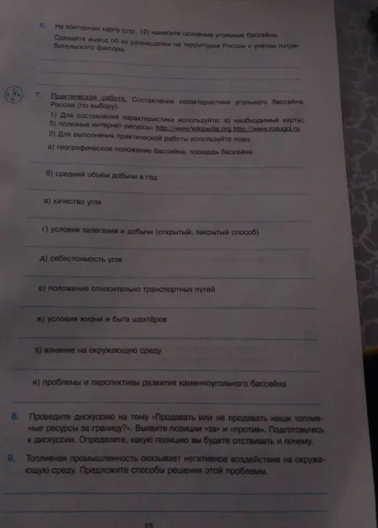 Нанеси на контурную карту основные угольные бассейны. Составь описание угольного бассейна. Проведи дискуссию на тему «Продавать или не продавать наши топливные ресурсы за границу?». Предложи способы решения проблемы негативного воздействия топливной промышленности на окружающую среду.