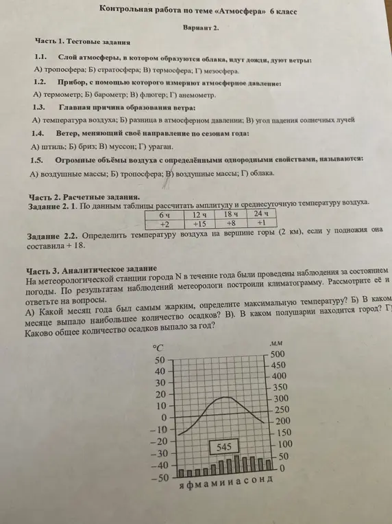 Ответь на вопросы контрольной работы по теме «Атмосфера» за 6 класс.