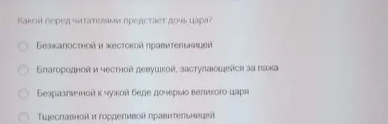 Какой перед читателями предстает дочь царя?