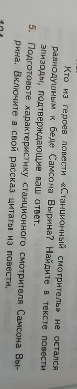 Подготовь характеристику станционного смотрителя Самсона Вырина и включи в свой рассказ цитаты из повести.