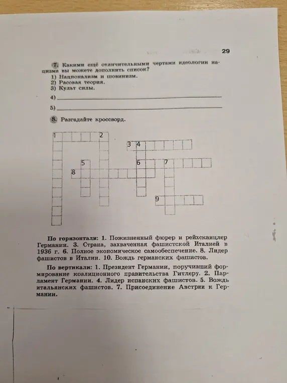 Дополни список отличительных черт идеологии нацизма и разгадай кроссворд.