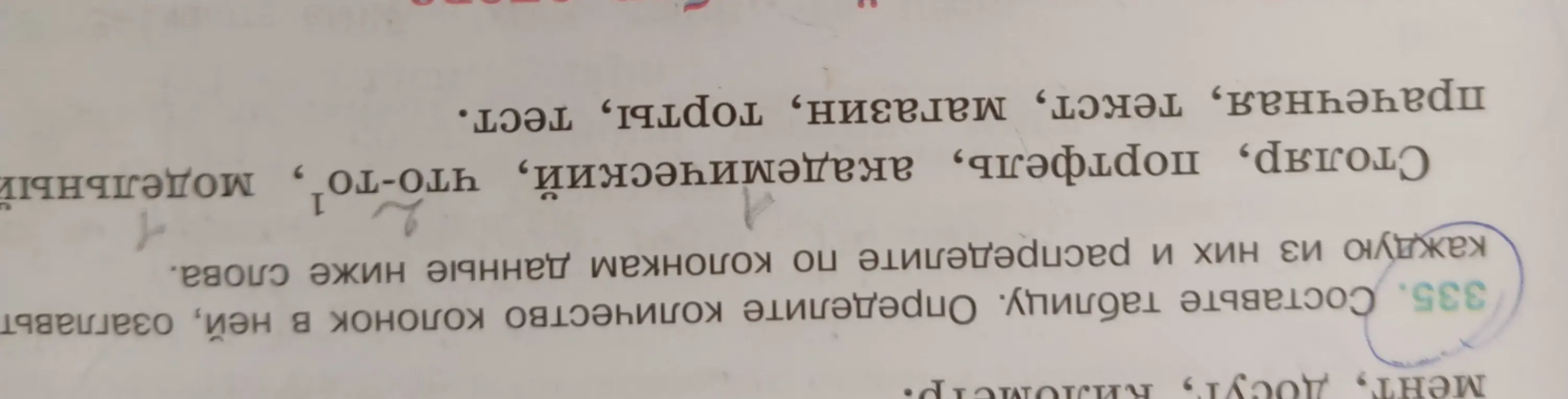 Составь таблицу, определи количество колонок в ней, озаглавь каждую из них и распредели по колонкам данные ниже слова.