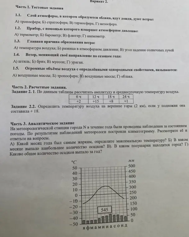 Реши тестовые задания, рассчитай амплитуду, среднесуточную температуру воздуха и определи температуру воздуха на вершине горы. Ответь на вопросы по климатограмме.