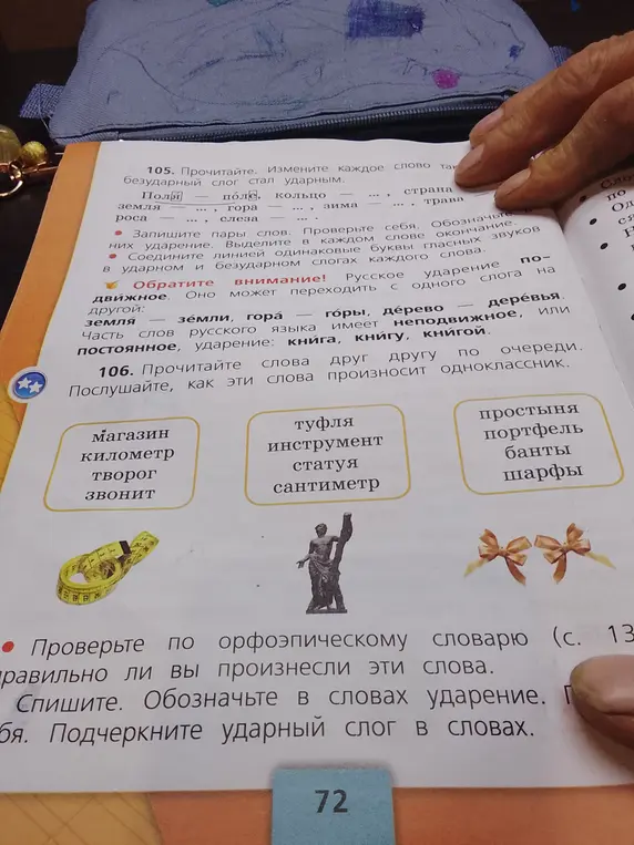 Измени каждое слово так, чтобы безударный слог стал ударным. Прочитай слова, как их произносит одноклассник. Проверь по орфоэпическому словарю, правильно ли ты произнес эти слова. Спиши. Обозначь в словах ударение. Подчеркни ударный слог в словах.
