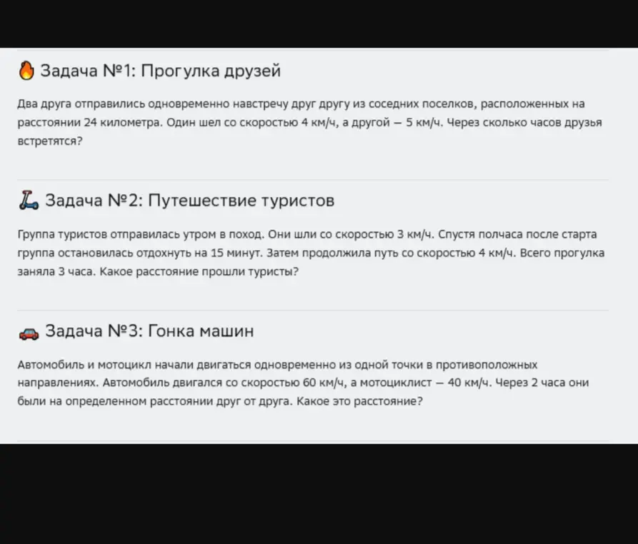 Реши три задачи: про прогулку друзей, про путешествие туристов и про гонку машин.