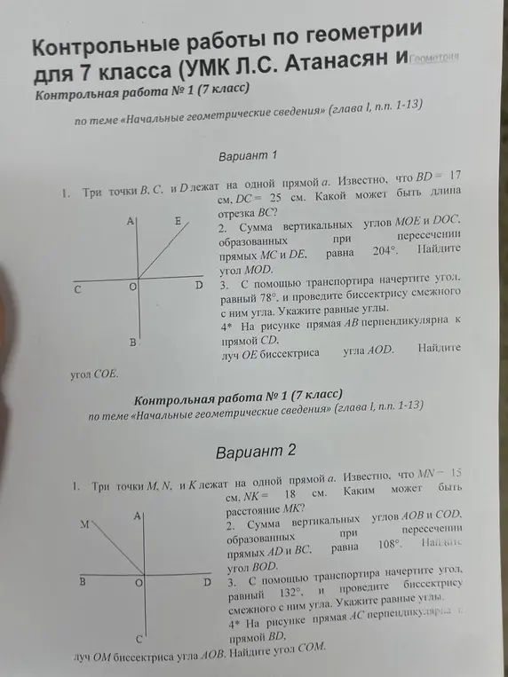 Реши контрольную работу №1 по геометрии для 7 класса.