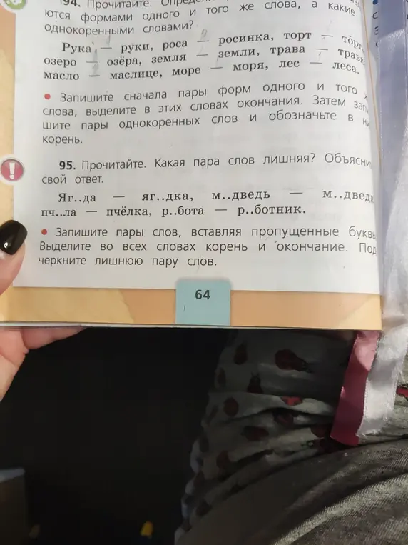 Определи лишнюю пару слов в задании 95. Объясни свой ответ.