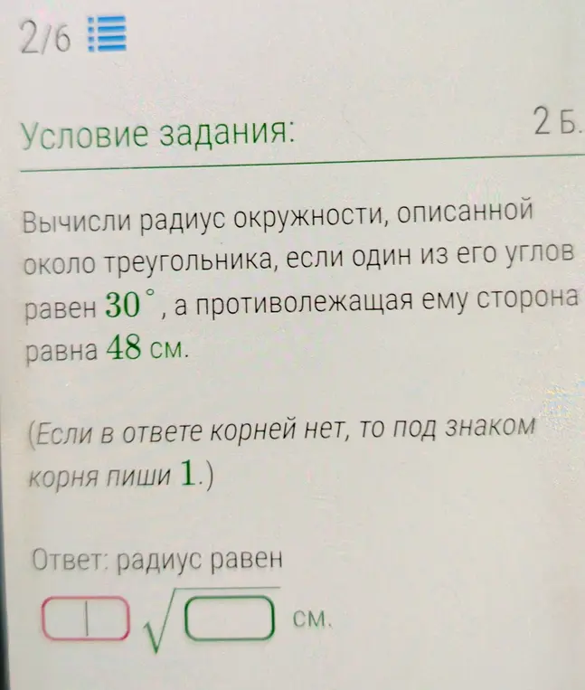 Вычисли радиус окружности, описанной около треугольника, если один из его углов равен 30°, а противолежащая ему сторона равна 48 см.
