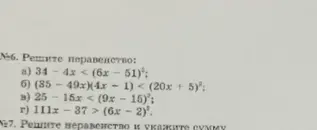 Реши неравенства: a) 34 - 4x < (6x - 51)², б) (35 - 49x)(4x + 1) < (20x + 5)², в) 25 - 15x < (9x - 15)², г) 111x - 37 > (6x - 2)².