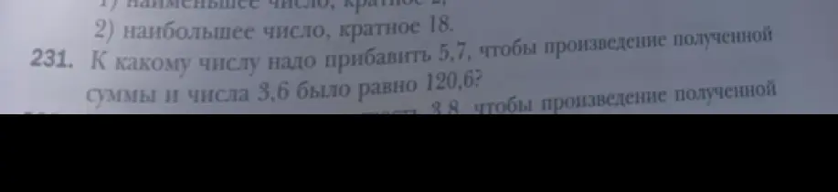 К какому числу надо прибавить 5,7, чтобы произведение полученной суммы и числа 3,6 было равно 120,6?