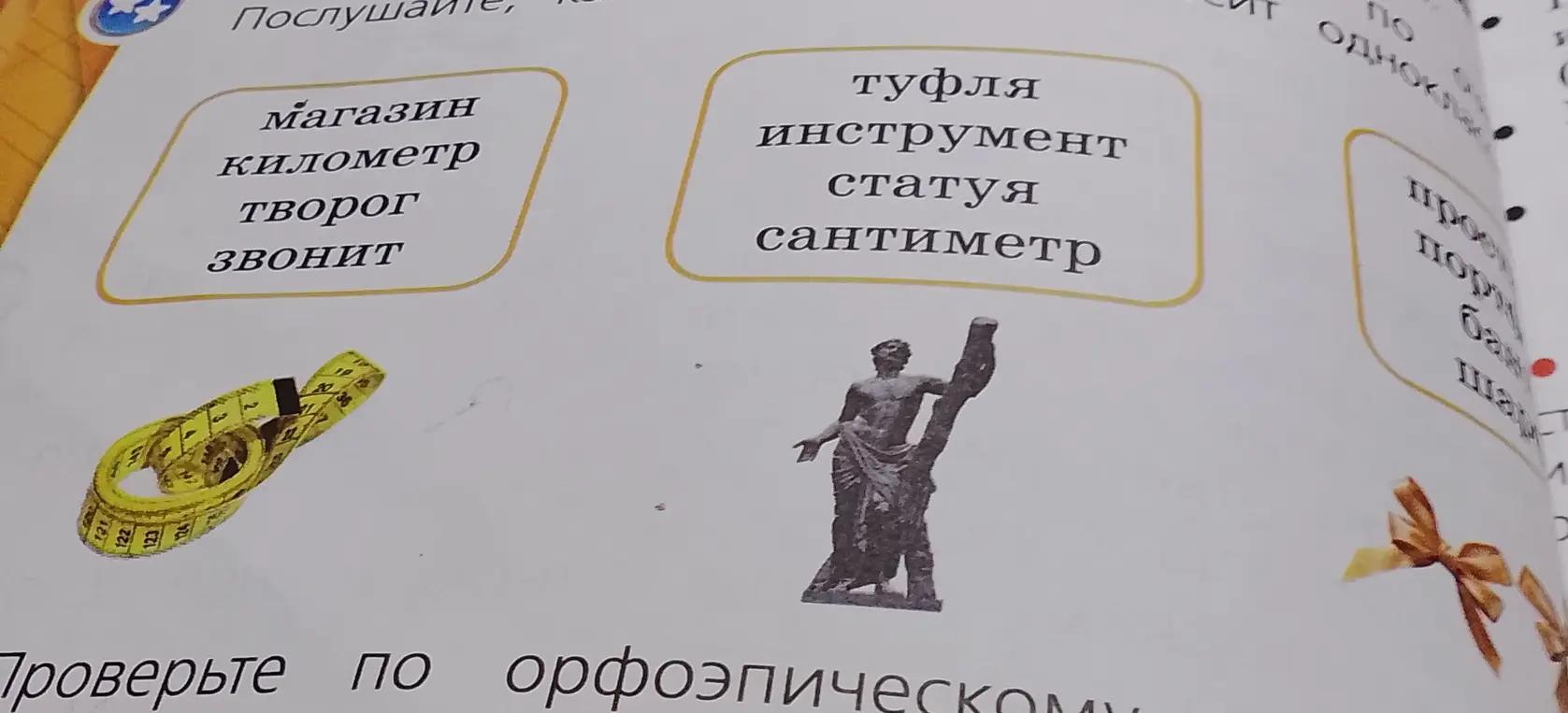Проверь ударение в словах: магазин, километр, творог, звонит, туфля, инструмент, статуя, сантиметр.