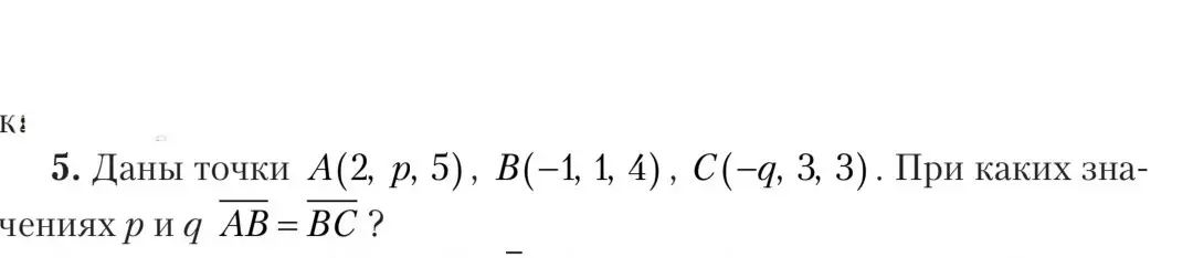 Найди значения p и q, при которых AB = BC, если даны точки A(2, p, 5), B(-1, 1, 4), C(-q, 3, 3).