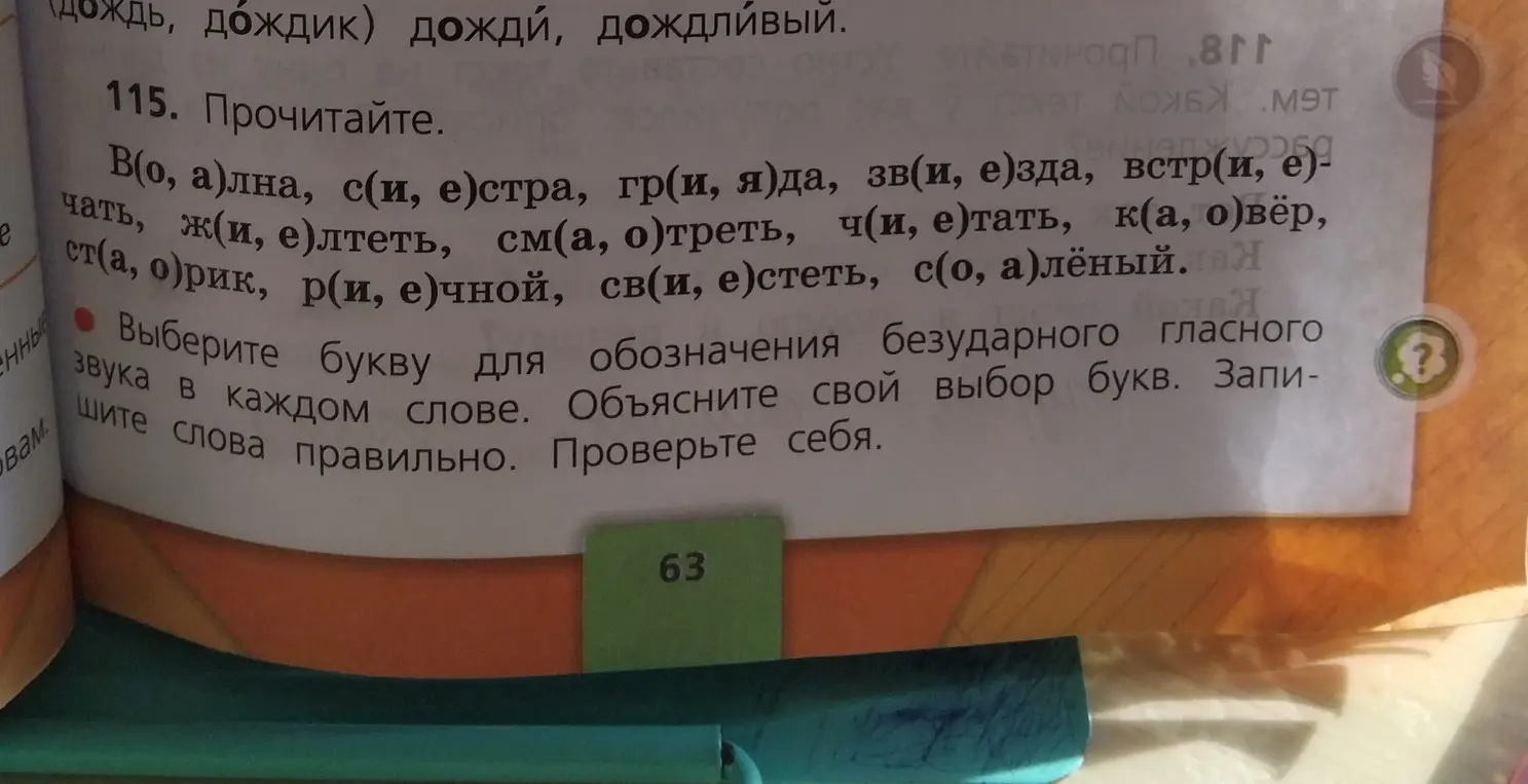 Выбери букву для обозначения безударного гласного звука в каждом слове. Объясни свой выбор букв. Запиши слова правильно.