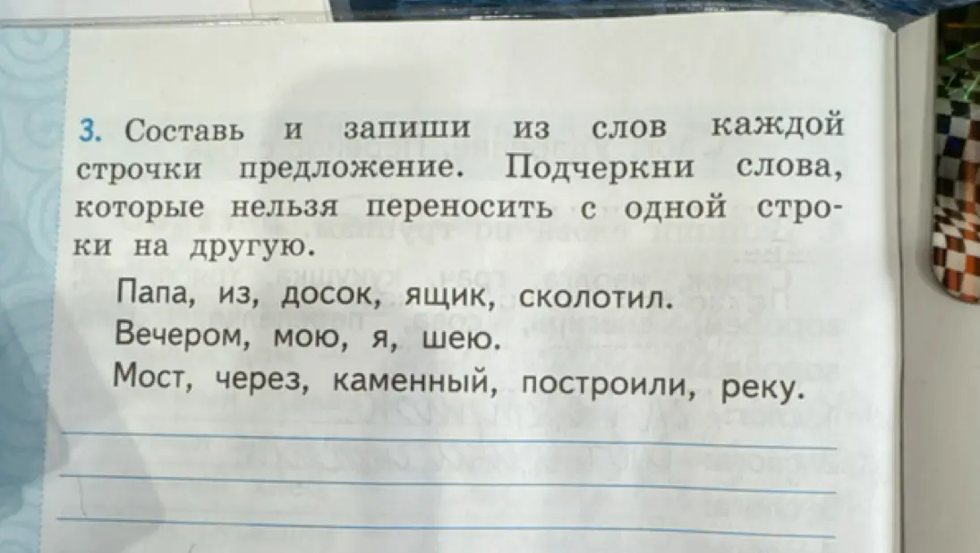 Составь и запиши из слов каждой строчки предложение. Подчеркни слова, которые нельзя переносить с одной строки на другую.