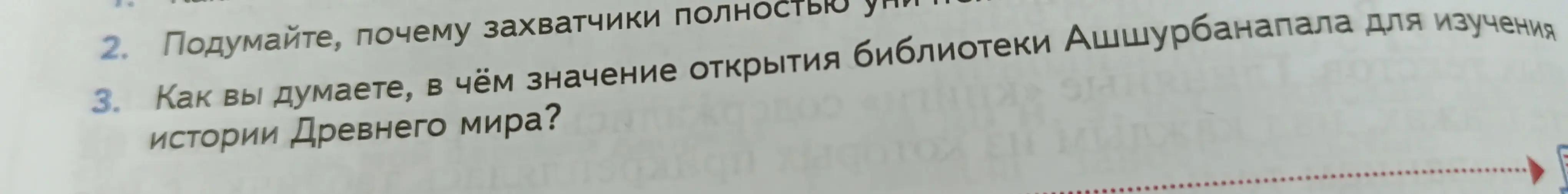 Подумай, почему захватчики полностью уничтожают исторические памятники, и в чём значение открытия библиотеки Ашшурбанапала для изучения истории Древнего мира.