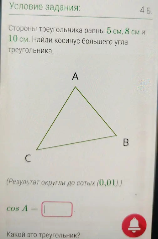Найди косинус большего угла треугольника со сторонами 5 см, 8 см и 10 см и определи, какой это треугольник.