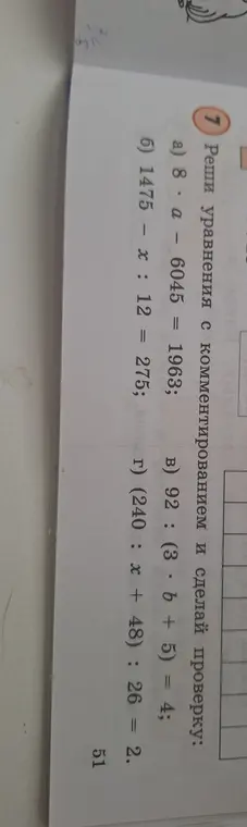 Реши уравнения с комментированием и сделай проверку: a) 8 * a - 6045 = 1963