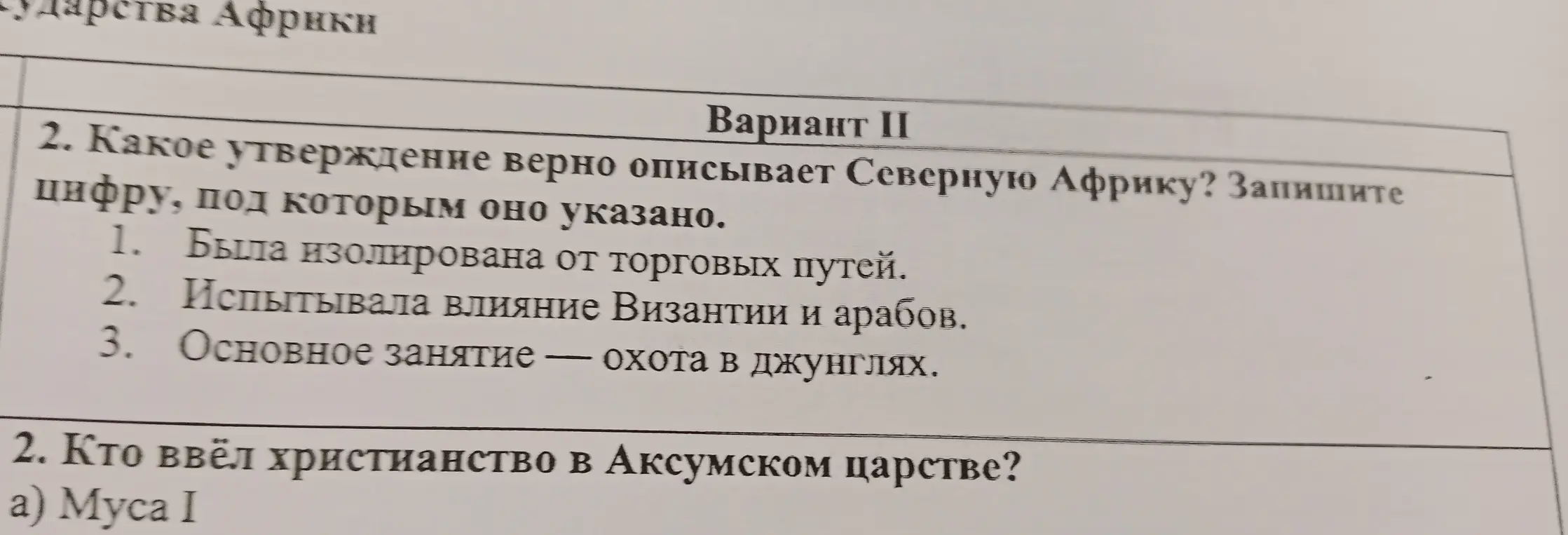 Определи верное утверждение про Северную Африку и кто ввёл христианство в Аксумском царстве