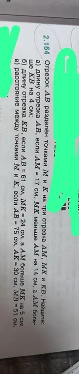 Найди длину отрезка АВ, если АМ = 17 см, МК меньше АМ на 14 см, а АМ больше КВ на 4 см.