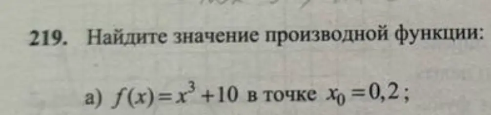 Найди значение производной функции f(x)=x³ +10 в точке x₀ =0,2