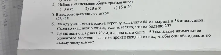 Выполни задания: найди наименьшее общее кратное чисел, выполни деление с остатком, определи количество учащихся в классе и какое наименьшее расстояние должен пройти каждый из них, чтобы они оба сделали по целому числу шагов?
