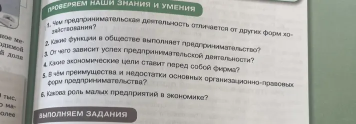Ответь на вопросы: чем предпринимательская деятельность отличается от других форм хозяйствования, какие функции в обществе выполняет предпринимательство, от чего зависит успех предпринимательской деятельности, какие экономические цели ставит перед собой фирма, в чём преимущества и недостатки основных организационно-правовых форм предпринимательства и какова роль малых предприятий в экономике?