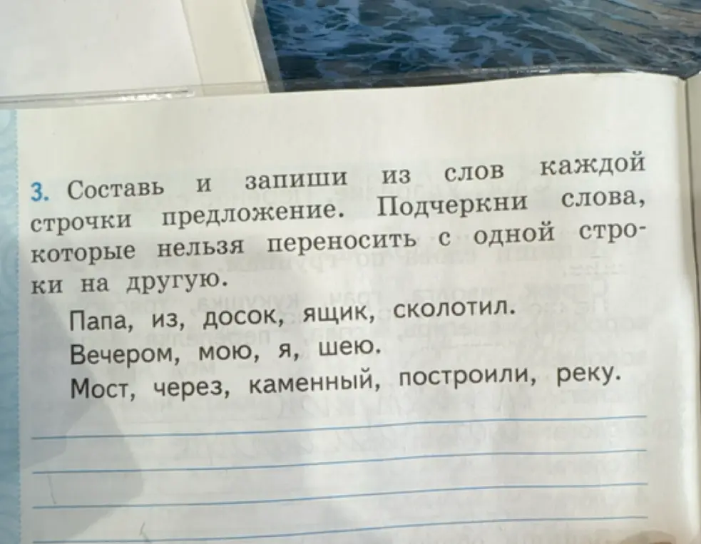 Составь и запиши из слов каждой строчки предложение. Подчеркни слова, которые нельзя переносить с одной строки на другую.