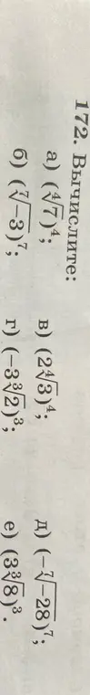 Вычисли выражения: a) (⁴√7)⁴; в) (2⁴√3)⁴; б) (⁷√-3)⁷; г) (-3³√2)³; д) (-⁷√-28)⁷; e) (³√8)³.