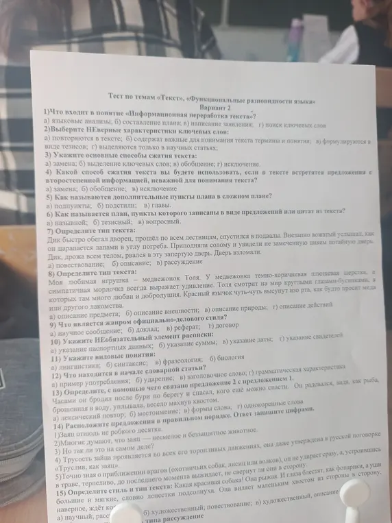 Ответь на вопросы теста по темам «Текст», «Функциональные разновидности языка»