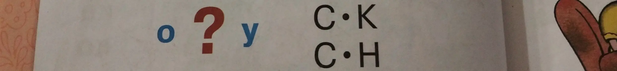 Заполни пропуск в слове «o ? y» и прочитай буквенные сочетания.