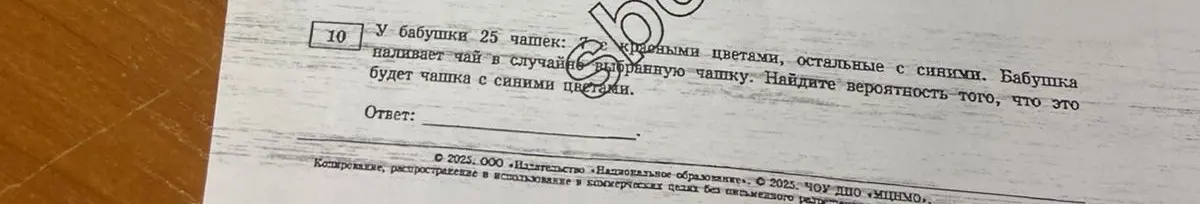 Найди вероятность того, что случайно выбранная чашка будет с синими цветами, если у бабушки 25 чашек, из которых 7 с красными цветами.