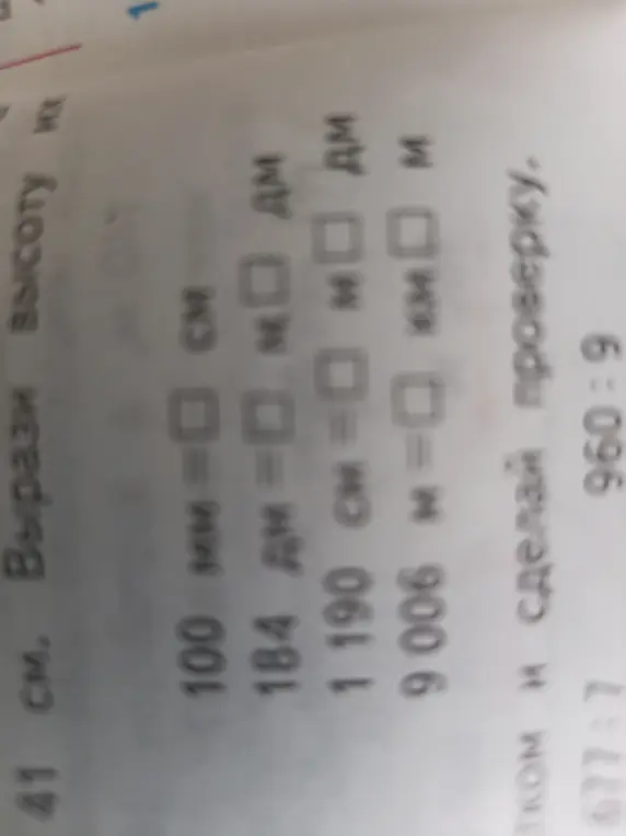Вырази высоту: 1) 100 мм, 2) 184 дм, 3) 1190 см, 4) 9006 м.