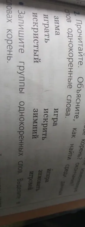 Запиши группы однокоренных слов и выдели в словах корень.