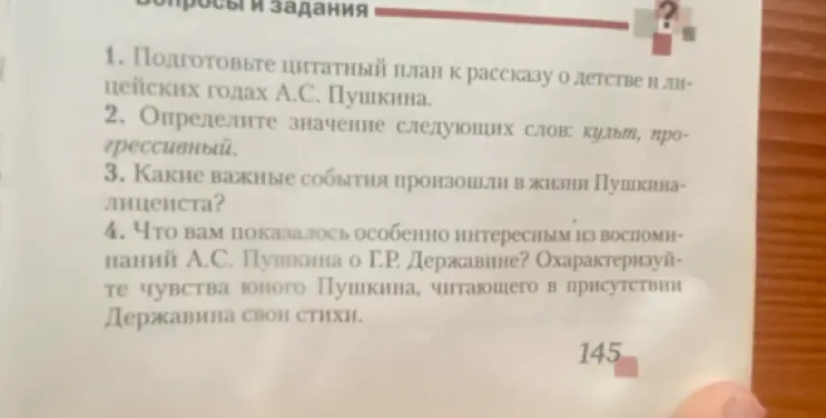 Подготовь цитатный план к рассказу о детстве и лицейских годах А.С. Пушкина.